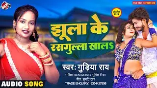 #audio | झूला के रसगुल्ला खालS | #Gudiya Rai | Superhit New Bhojpuri Song 2024