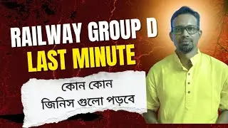 RRB Group D Last Minute Preparation 🔥 | শেষ মুহূর্তে কোন কোন জিনগুলো পড়বে 📚