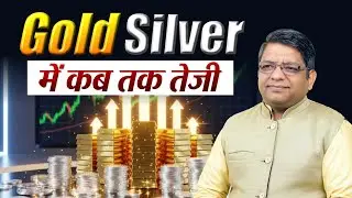 गोल्ड सिल्वर में कब तक तेजी | Gold and Silver Price Prediction 2025