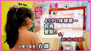 【太鼓の達人】小学１年生（６歳）ようかい体操第一/群青/夏祭り←【おに】に挑戦！ 小学生ドンだー青森県 子供 キッズ