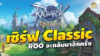 ออกผจญภัยอีกครั้ง RO Origin จะกลับมาในแบบคลาสสิค