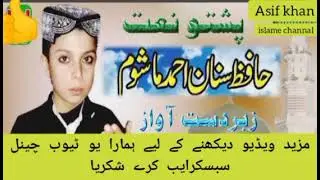 hafiz sanan ahmad mashom new nat sharef hobsorat awaz