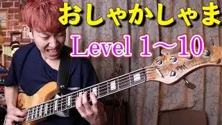 【レベル1〜10】おしゃかしゃまのベース（？）の弾き方【RADWIMPS】