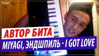 Автор музыки Miyagi, Эндшпиль  - I Got Love (Ft. Рем Дигга) | Автор бита