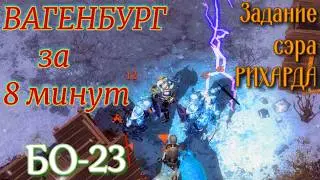 Грим соул. Задание ВЕТЕРАНА. ВАГЕНБУРГ за 8 минут. БО-23. Задание сэра РИХАРДА.
