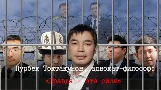 Nurbek Toktakunov, lawyer and philosopher: 