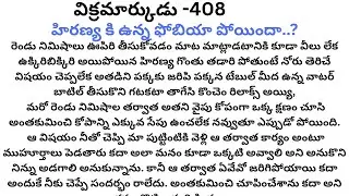 విక్రమార్కుడు -408 #ప్రతి ఒక్కరికి నచ్చే స్టోరీ