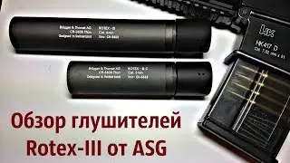 [ОБЗОР] Глушители Rotex-III от ASG