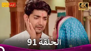 مسلسل فرصة ثانية الحلقة 91 | Punar Vivaah (4K)