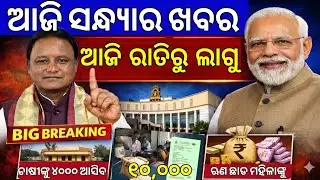 Evening News Odisha /29January 2026 / Subhadra Yojana Money /Odisha News Today