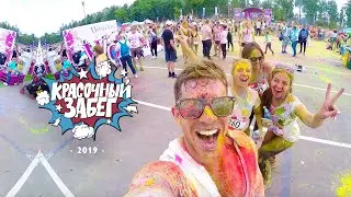 #НАРЕЖИМЕ х "КРАСОЧНЫЙ ЗАБЕГ" 5 КМ // Summer 2019
