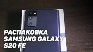 Samsung Galaxy S20 Fe распаковка