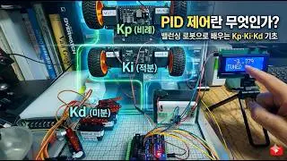 PID 제어란 무엇인가? 밸런싱 로봇으로 배우는 Kp&middot;Ki&middot;Kd 기초