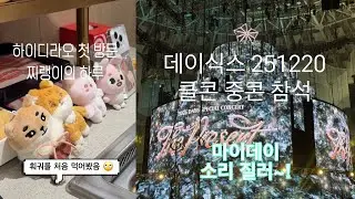 주말 브이로그 | 하이디라오 첫 방문 | 훠궈 먹기 | 251220 데이식스 클콘 중 중콘 이야기 | 콘서트 나의 시점으로 보기 | 솔로 무대 다 담기 | 멜뮤 보기 | 멜크 🎄