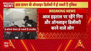 Online Delivery Strike: आज देशभर में प्रभावित होंगी ई-कॉमर्स सेवाएं, नए साल के जश्न में होगी परेशानी