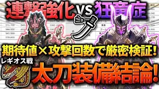 【連撃vs狂竜】期待値&times;攻撃回数で導くレギオス戦太刀ビルドの結論【モンハンワイルズ】