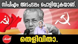 KM SHAJAHAN | സിപിഎം അടപടലം പൊളിയുകയാണ്. തെളിവിതാ. | cpm | pinarayi vijayan