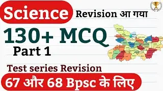 🔴 Science 130 Mcq BPSC Pt के लिए | Science revision 67 Bpsc pt | Bihar special mcq | 67 और 68 Bpsc
