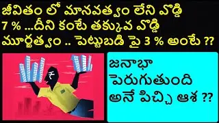 జీవితంలో మానవత్వం లేని ఒడ్డి 7 % ..దానికంటే తక్కువ ఒడ్డి మూర్ఖత్వం ..పెట్టుబడి పై 3 % అంటే ?