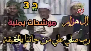 موشحات يمنية فرقة ال هزام موشح رب صلي علي من جائنا بالحقيقة _ الجزء الثالث