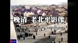 晚清老北京影像 Late Qing Dynasty and Old Beijing Footage
