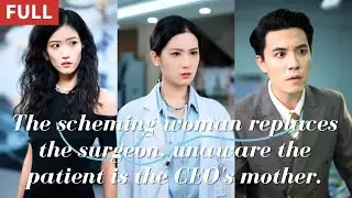 The scheming woman replaces the surgeon, unaware the patient is the CEO's mother.#250820wdA3