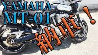 【YAMAHA MT-01 納車！】MT-01購入への道８