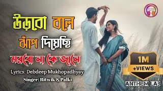 Urbo bole jap diyechi morbo na ke jane । amay ondho kore daw । Bangla romantic song । Anthem Lab