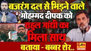 Uttarakhand Kotdwar: Bajrang Dal से भिड़ने वाले 'Mohammad Deepak' के सपोर्ट में उतरे Rahul Gandhi