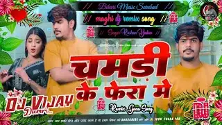 #Dj_vijay | चमड़ी के फेरा में | Raushan Rohi #Sonam Yadav | Chamdi Ke Fera | ramix gana DJ song 2026