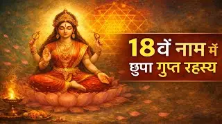 Lalita Sahasranama 18th Name : The Hidden Secret to Correct Your Karma Most People Ignore