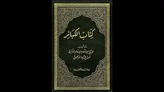 Episode 6| Kitab ul Kabair by Imam Az Zahabi  | Urdu Audiobook| کتاب الکبائر مصنف امام الذہبی |