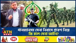 চাইলেই কি যে কেউ অস্ত্র ও গানম্যানসহ ক্যান্টনমেন্ট এলাকায় প্রবেশ করতে পারে? | Gunmen | ATN News