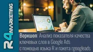 Воркшоп: Анализ показателя качества ключевых слов в Google Ads с помощью пакета rgoogleads