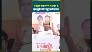 #iphone 17 Pro का भगवा रंग&hellip;#sudhanshutrivedi का तुफानी बयान! #bhagwa #hindu #latestnews