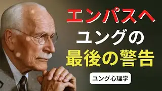 カール・ユングのエンパスへの最後の警告：あなたの光は利用されている | ユング心理学 #カールユング #ユング心理学 #ユング #エンパス