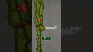 Хотите я вас убить? | Melon playground