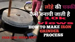 लोहै की चक्की केसै बनाई जाती है? HOW TO MAKE IRON WHEAT GRINDER #wheatgrinder #ironwheatgrinder