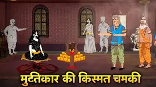मुर्तिकार की किस्मत चमकी |Murtikar Ki Kismat Chamki |Hindi Kahaniya |SP TOONS HINDI 