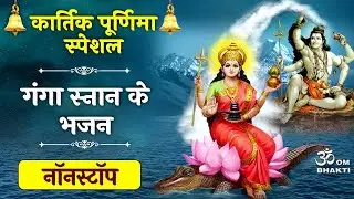 कार्तिक पूर्णिमा- गंगा स्नान स्पेशल - Kartik Purnima Bhajan - Ganga Ji Ki Aarti - Shiv Bhajan #ganga