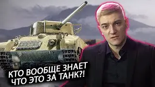 КОРБЕН ПРО ВЫВОД T23E3 ИЗ ИГРЫ НА ЛЕСТЕ
