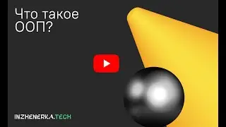 Что такое ООП? Объектно - ориентированное программирование для тестировщика/QA | ИнженеркаТех