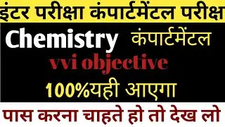 bihar board chemistry compartmental vvi objective questions/chemistry compart exam 2021 bihar board