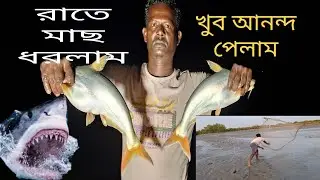 সুন্দরবন এর নদীতে রাতে  বরশী দিয়ে অনেক মাছ ধরলাম fishing trap//traditional hook fishing 