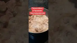 Плохое Мясо в Германии #fleisch #quality #Germany мое личное мнение Что качество не очень