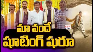 మా వందే షూటింగ్ షురూ  | Maa Vandhe | Puja Ceremony Maa Vande Movie Launched  | CVR Gold