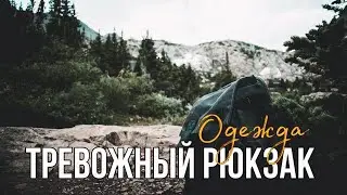 Тревожный рюкзак: Одежда