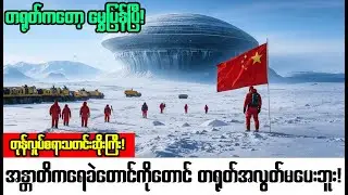 အန္တာတိကမှ DomeAကို တရုတ်တူးဖော်ပြီးတဲ့နောက် တစ်ကမ္ဘာလုံးကိုတုန်လှုပ်စေမဲ့ အရာတစ်ခုလွှတ်မြောက်သွား!