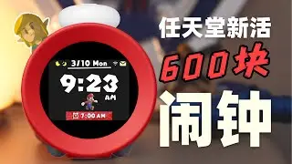 【任天堂闹钟分享】闹钟+音乐APP = 除了不干正事干的都挺好？