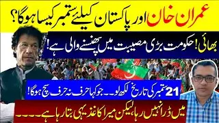 Imran khan and Pakistan I  September 2025 I BIGGEST Predictions by Malik Mehboob